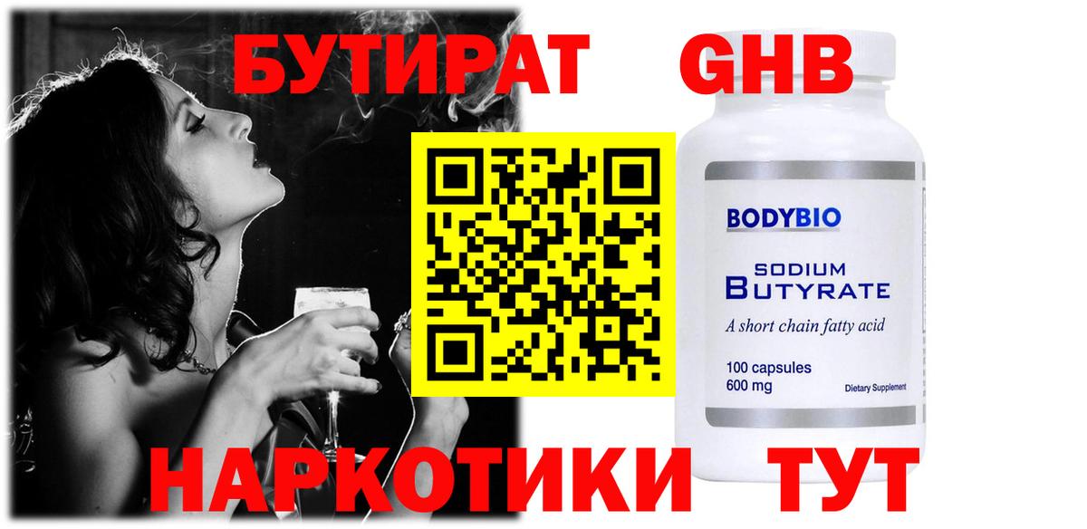 БУТИРАТ оксибутират  Вход с VPN  Чистополь 
