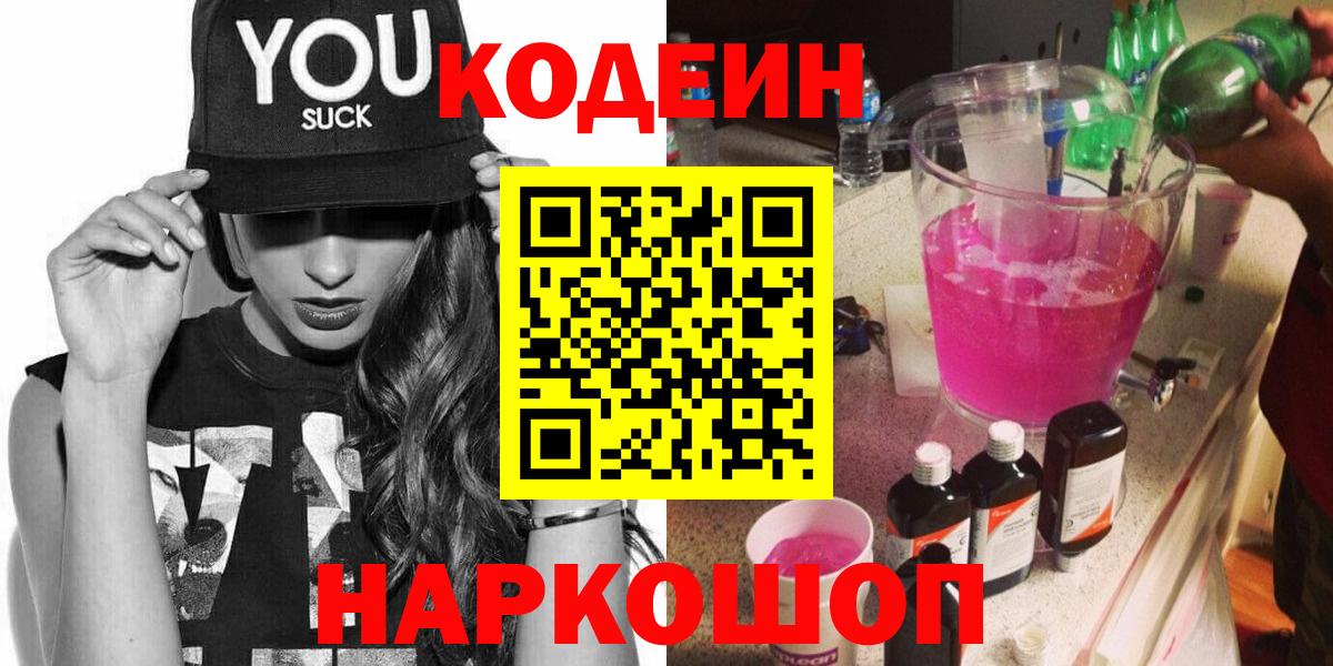 Codein напиток Lean (лин) Чистополь